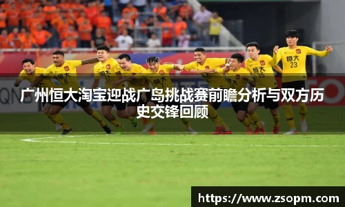 广州恒大淘宝迎战广岛挑战赛前瞻分析与双方历史交锋回顾